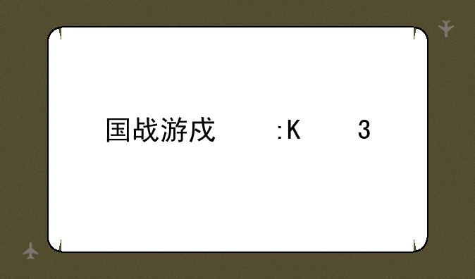 国战游戏排行榜