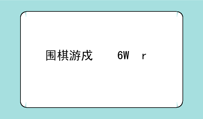 围棋游戏单机版
