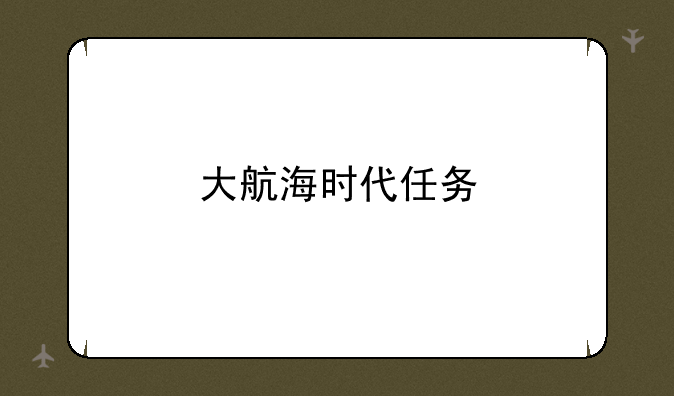大航海时代任务