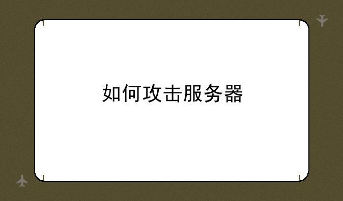 如何攻击服务器