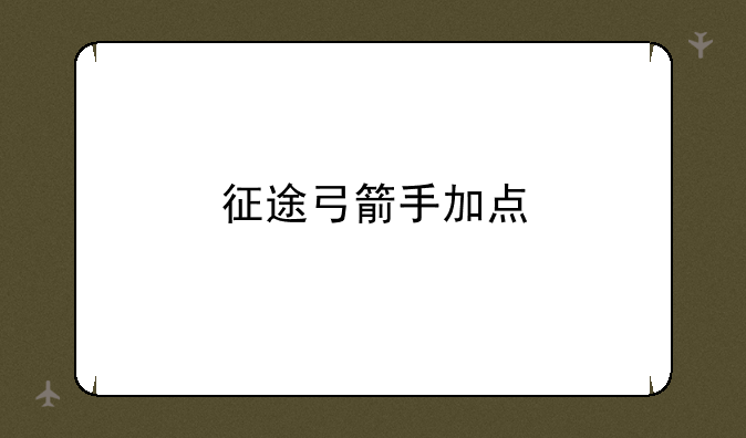 征途弓箭手加点