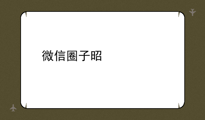 微信圈子是什么