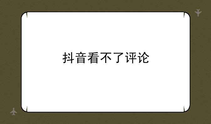 抖音看不了评论