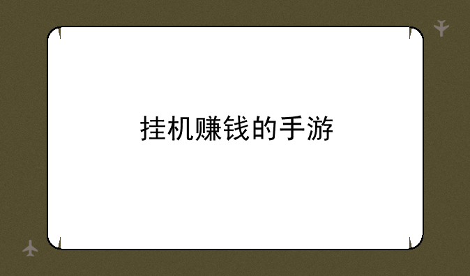 挂机赚钱的手游