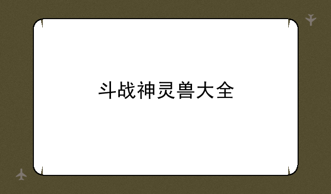 斗战神灵兽大全