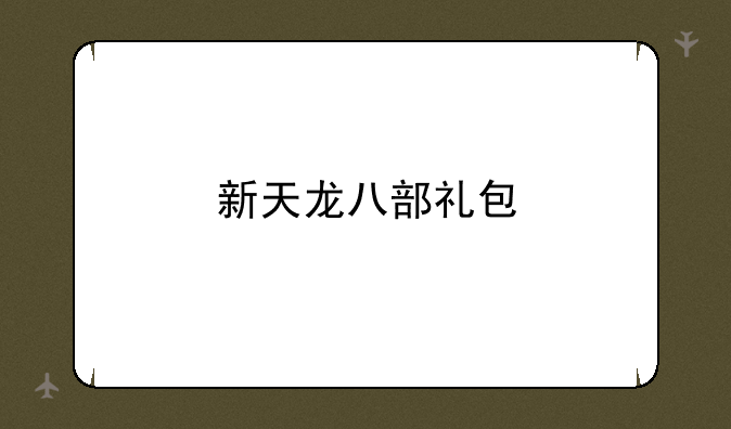 新天龙八部礼包