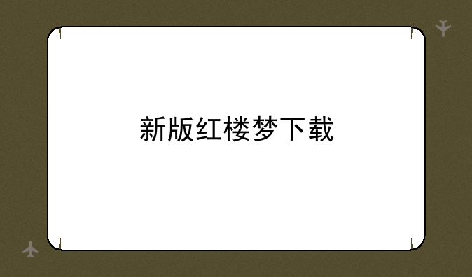 新版红楼梦下载