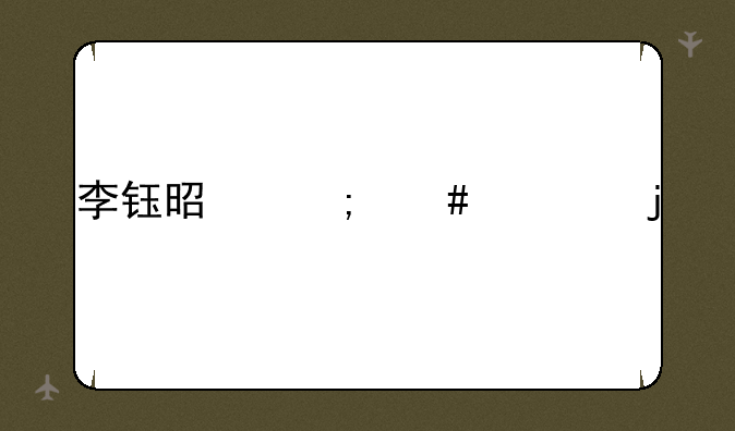 李钰是怎么死的