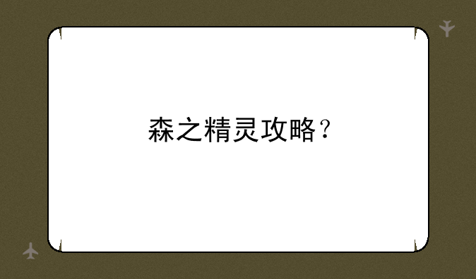 森之精灵攻略？
