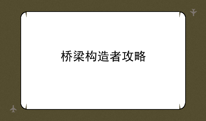 桥梁构造者攻略