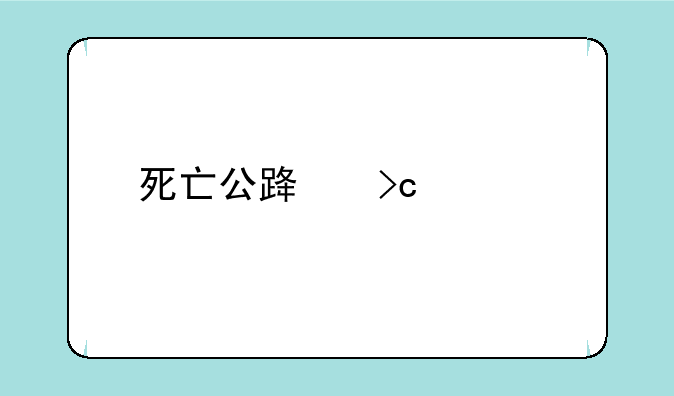 死亡公路变态版