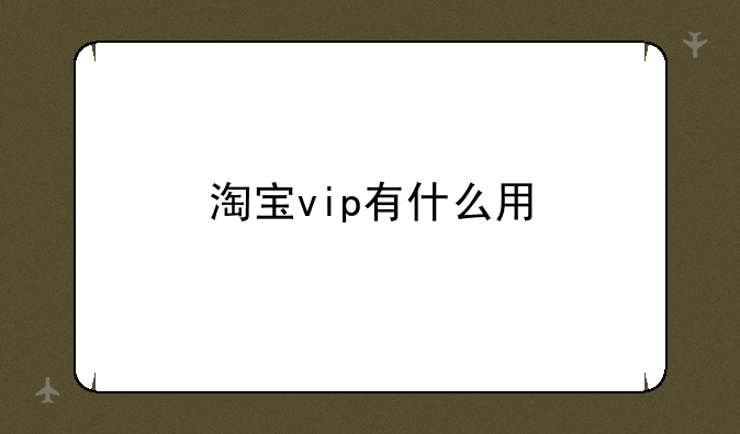 淘宝vip有什么用