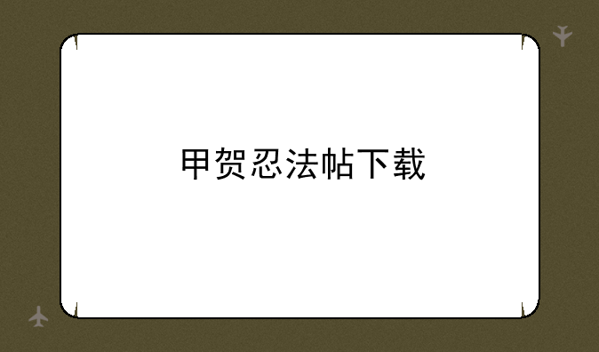 甲贺忍法帖下载
