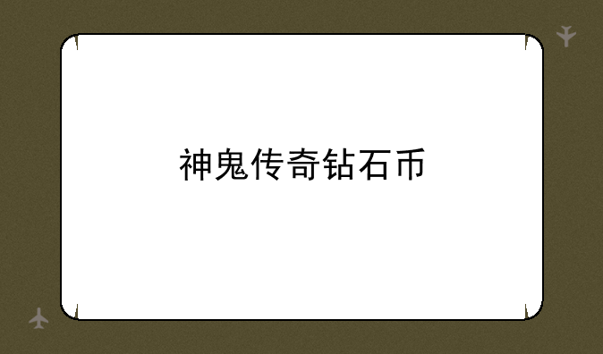 神鬼传奇钻石币