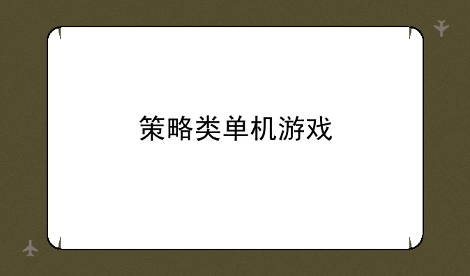 策略类单机游戏