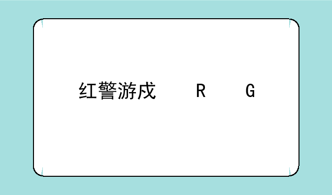红警游戏电脑版