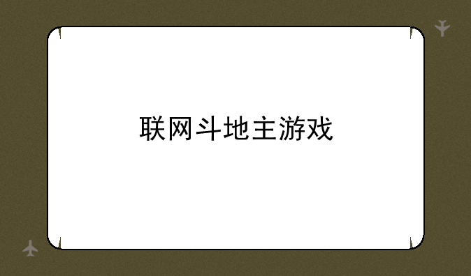 联网斗地主游戏