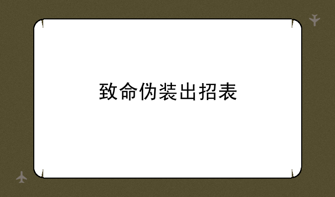 致命伪装出招表