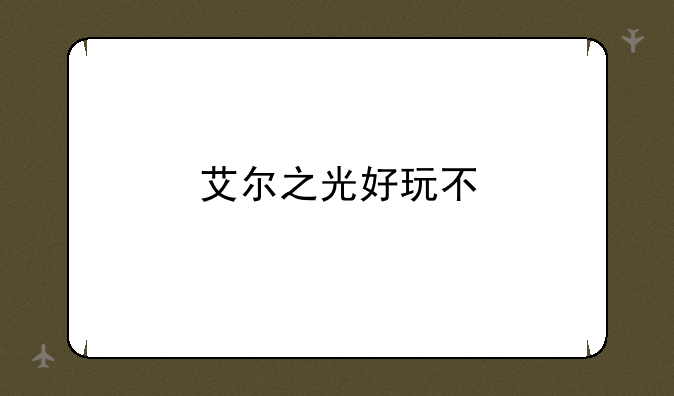 艾尔之光好玩不