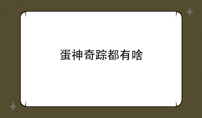 蛋神奇踪都有啥