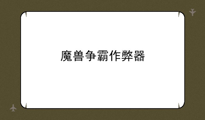 魔兽争霸作弊器