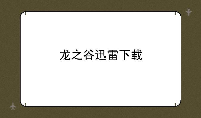 龙之谷迅雷下载