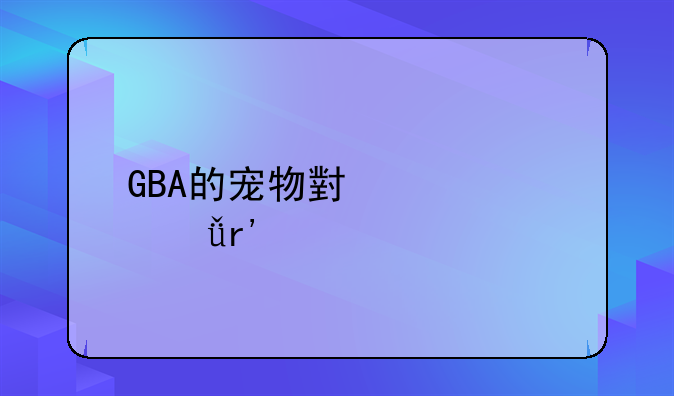 GBA的宠物小精灵共有几个版本