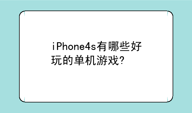 iPhone4s有哪些好玩的单机游戏?