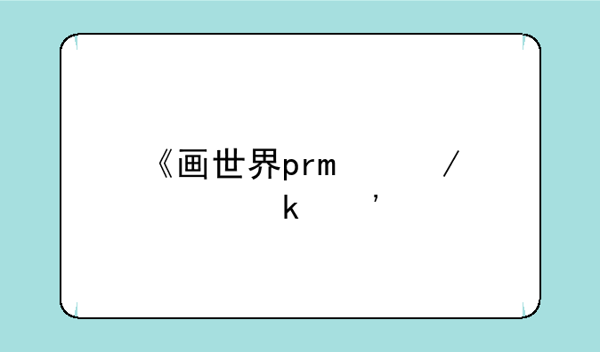 《画世界pro》自定义色卡教程