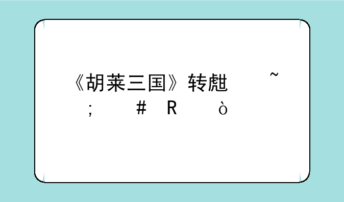 《胡莱三国》转生石怎么用？