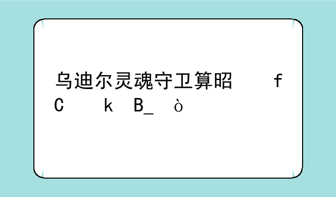 乌迪尔灵魂守卫算是限定吗？