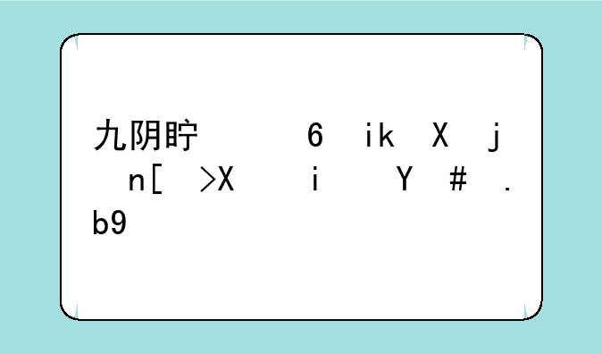 九阴真经新区武当前期怎么玩