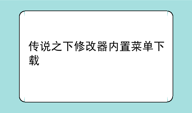 传说之下修改器内置菜单下载
