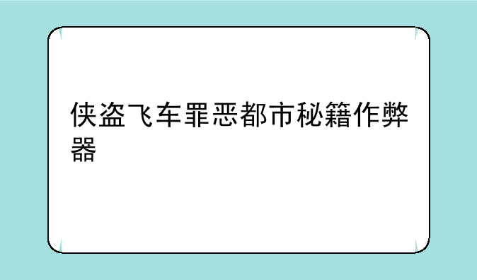 侠盗飞车罪恶都市秘籍作弊器