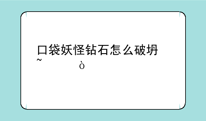 口袋妖怪钻石怎么破坏石头？