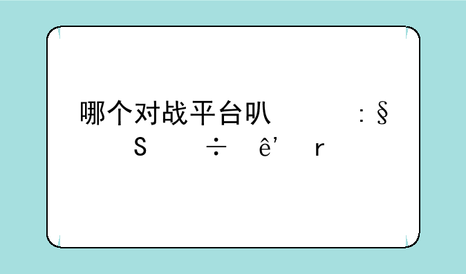 哪个对战平台可以玩魔兽争霸