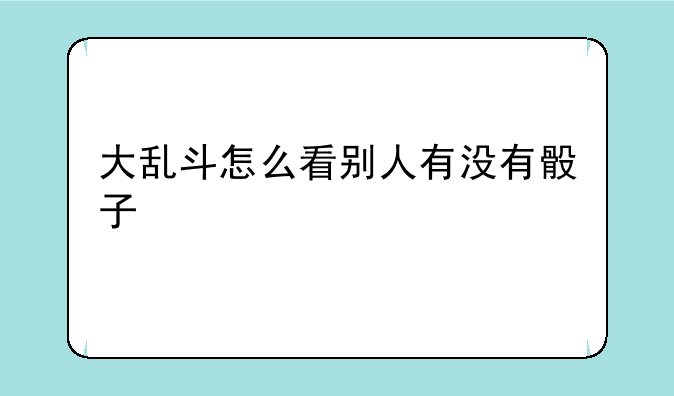 大乱斗怎么看别人有没有骰子