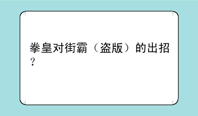 拳皇对街霸（盗版）的出招？