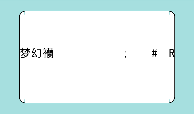梦幻西游怎么用手机充点卡？