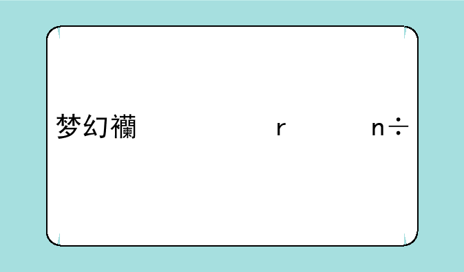 梦幻西游朱紫国剧情怎么配药