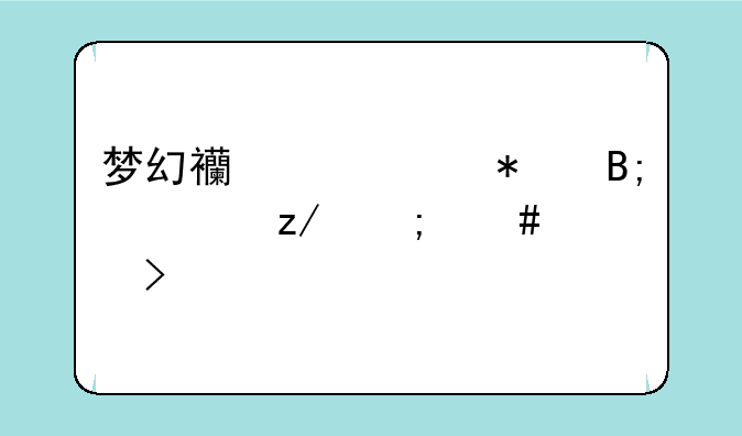 梦幻西游渡劫后造型怎么没变