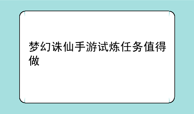 梦幻诛仙手游试炼任务值得做