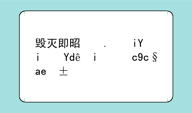 毁灭即是拯救是哪首歌原唱？