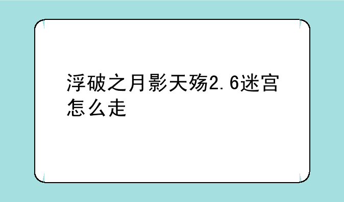 浮破之月影天殇2.6迷宫怎么走