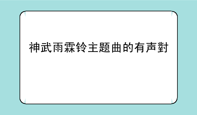 神武雨霖铃主题曲的有声小说