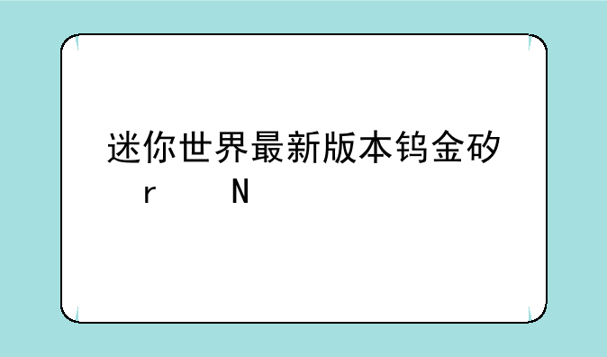 迷你世界最新版本钨金矿在哪