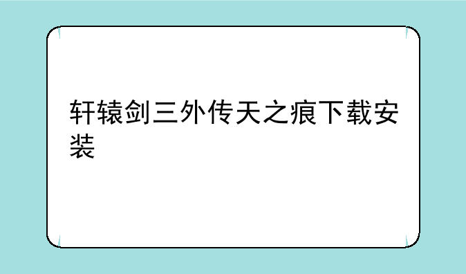 轩辕剑三外传天之痕下载安装