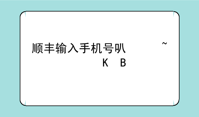 顺丰输入手机号可以查快递吗