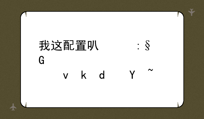 我这配置可以玩笑傲江湖OL吗？