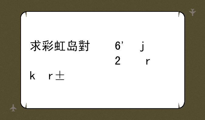 求彩虹岛小草的全部挂机脚本``